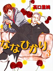 Nanahikari Vol.3