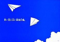 Ai Sora Ni Shiroi Kami Hikouki.