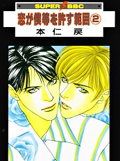 Koi Ga Bokura Wo Yurusu Hani Vol.2