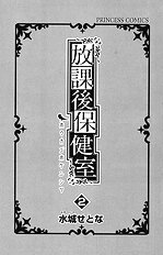 Houkago Hokenshitsu Vol.2