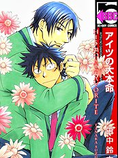Aitsu No Daihonmei Vol.1