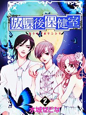 Houkago Hokenshitsu Vol.2