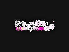 Kyouiku Mama To Oba To Oba