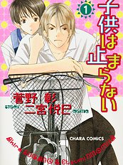 Kodomo Wa Tomaranai Vol.1