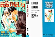 Okane Ga Nai Vol.3