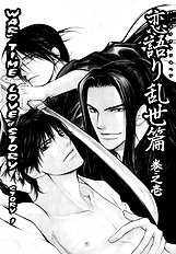Koigatari Raiseihen Vol.1