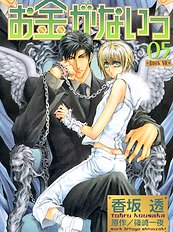Okane Ga Nai Vol.5