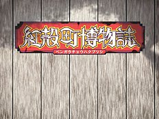 Bengarachou Hakubutsushi