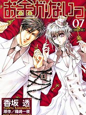 Okane Ga Nai Vol.7