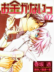 Okane Ga Nai Vol.2