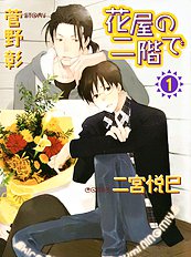 Hanaya No Nikai De Vol.1