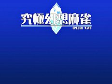 Kyuukyoku Gensou Mahjongg