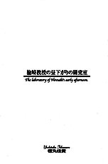 Niresaki Kyouju No Hirusagari No Kenkyuushitsu