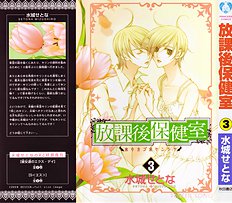 Houkago Hokenshitsu Vol.3