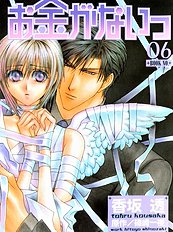 Okane Ga Nai Vol.6