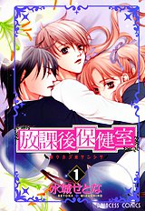 Houkago Hokenshitsu Vol.1