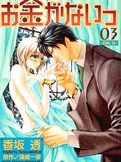 Okane Ga Nai Vol.3