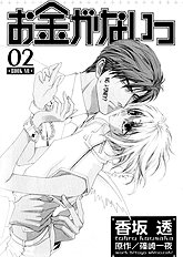 Okane Ga Nai Vol.2