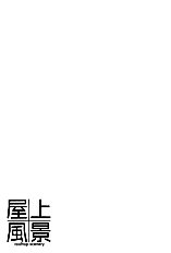 Okujou Fuukei Vol.1