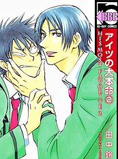 Aitsu No Daihonmei Vol.2