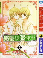 Houkago Hokenshitsu Vol.3