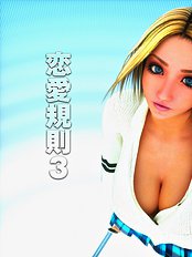 Renai Kisoku 3