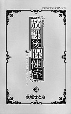 Houkago Hokenshitsu Vol.3