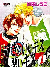 Deki No Ii Kiss Warui Kiss Vol.1