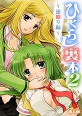 Higurashi Urabon 2 ～ Rennaburi Hen ～