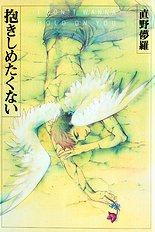 Dakishimetakunai