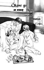 Okane Ga Nai Vol.1