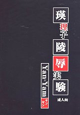 [Yan-Yam] Eriko Ryoujoku Jikken.rar