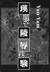 [Yan-Yam] Eriko Ryoujoku Jikken.rar