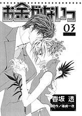 Okane Ga Nai Vol.3