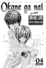 Okane Ga Nai Vol.4