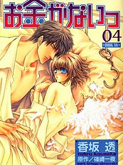 Okane Ga Nai Vol.4