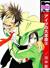 Aitsu No Daihonmei Vol.3