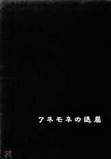 I am bored. ANEMONE NO TAIKUTU | Anemones Boredom